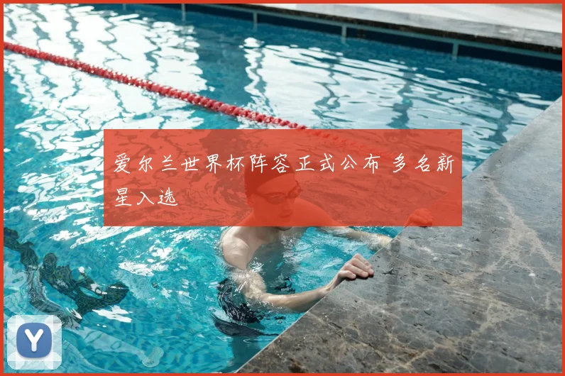 爱尔兰世界杯阵容正式公布 多名新星入选