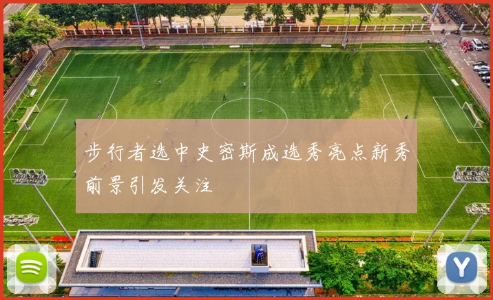 步行者选中史密斯成选秀亮点新秀前景引发关注
