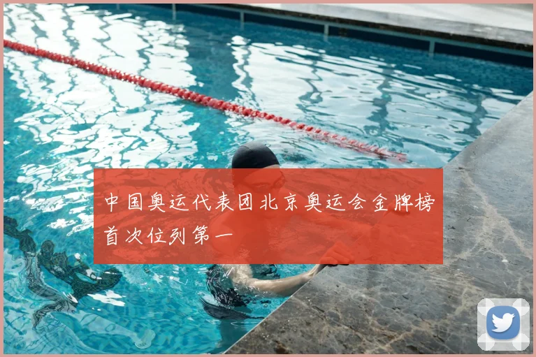 中国奥运代表团北京奥运会金牌榜首次位列第一
