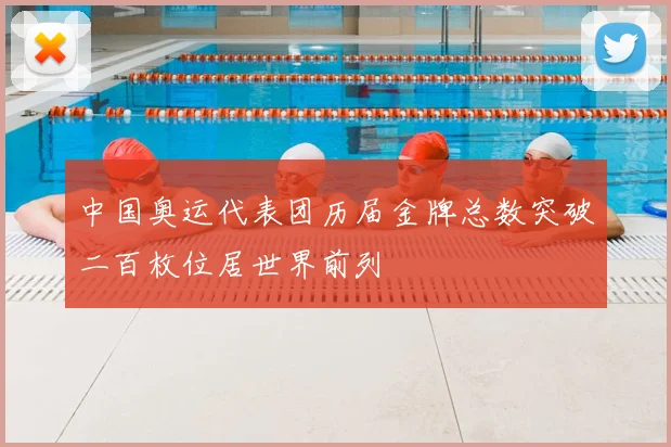 中国奥运代表团历届金牌总数突破二百枚位居世界前列