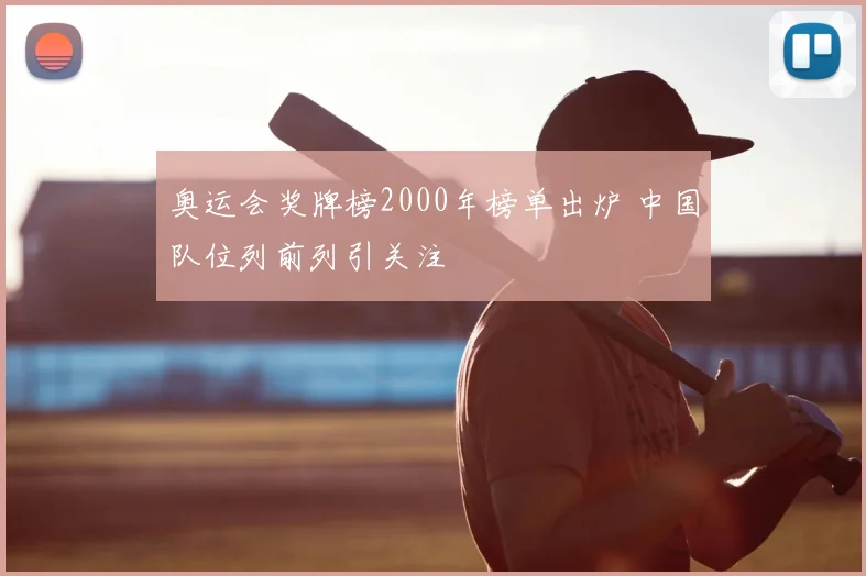 奥运会奖牌榜2000年榜单出炉 中国队位列前列引关注