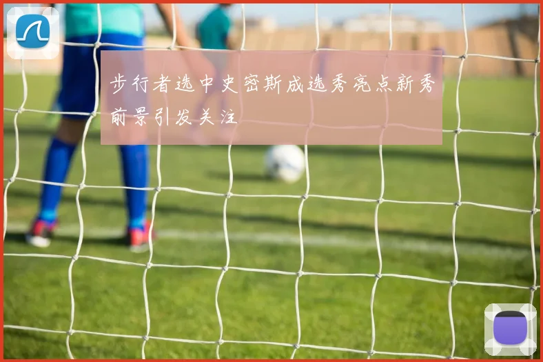 步行者选中史密斯成选秀亮点新秀前景引发关注