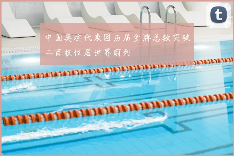 中国奥运代表团历届金牌总数突破二百枚位居世界前列