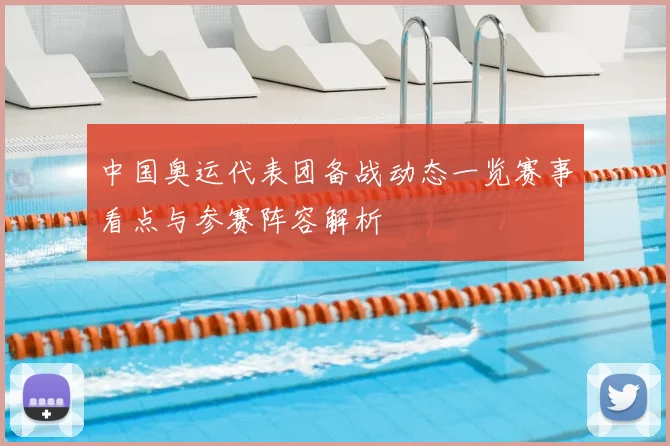 中国奥运代表团备战动态一览赛事看点与参赛阵容解析