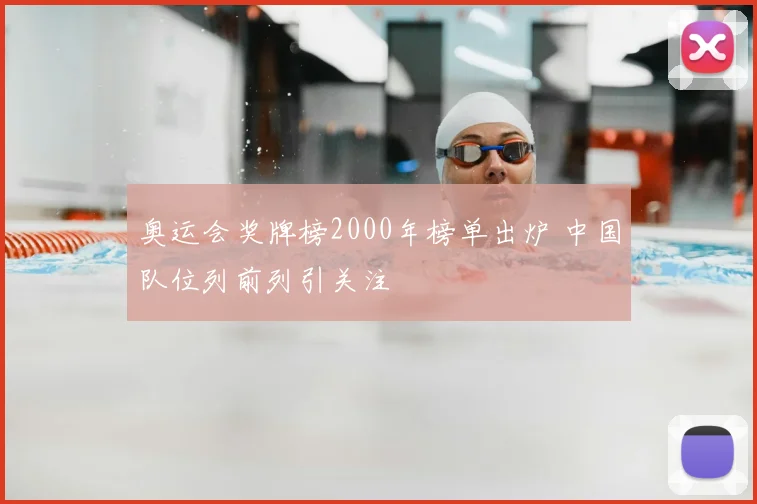奥运会奖牌榜2000年榜单出炉 中国队位列前列引关注