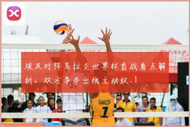 埃及对阵乌拉圭世界杯首战看点解析,双方争夺出线主动权_1