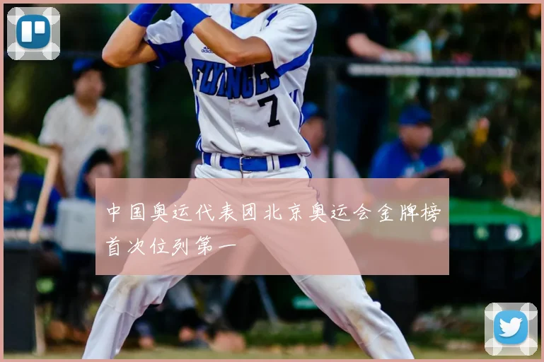 中国奥运代表团北京奥运会金牌榜首次位列第一