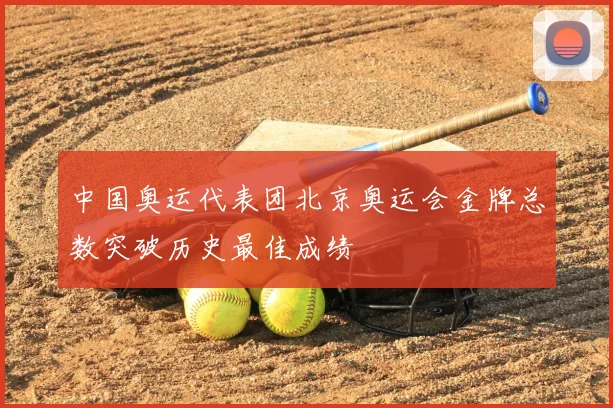 中国奥运代表团北京奥运会金牌总数突破历史最佳成绩