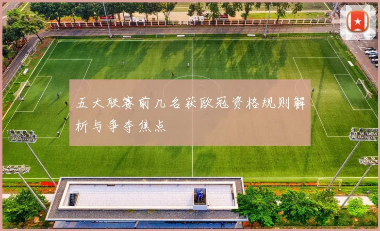 五大联赛前几名获欧冠资格规则解析与争夺焦点