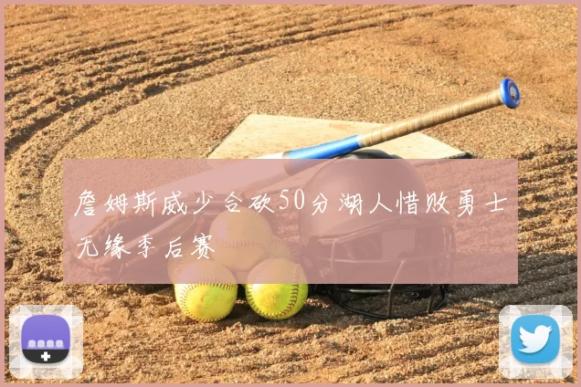 詹姆斯威少合砍50分湖人惜败勇士无缘季后赛