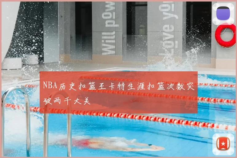 NBA历史扣篮王卡特生涯扣篮次数突破两千大关
