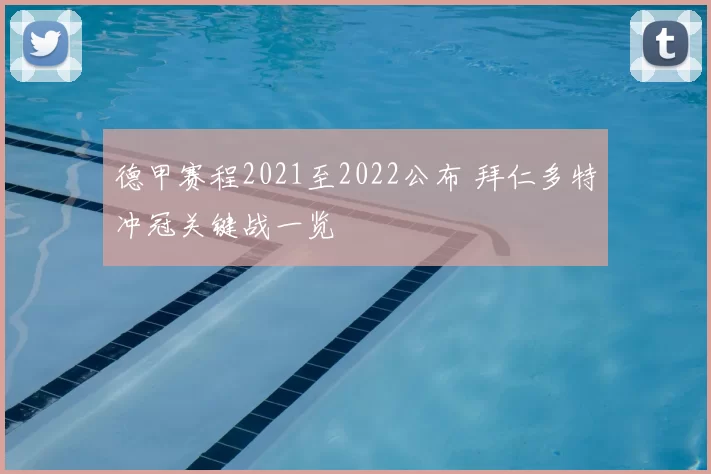 德甲赛程2021至2022公布 拜仁多特冲冠关键战一览