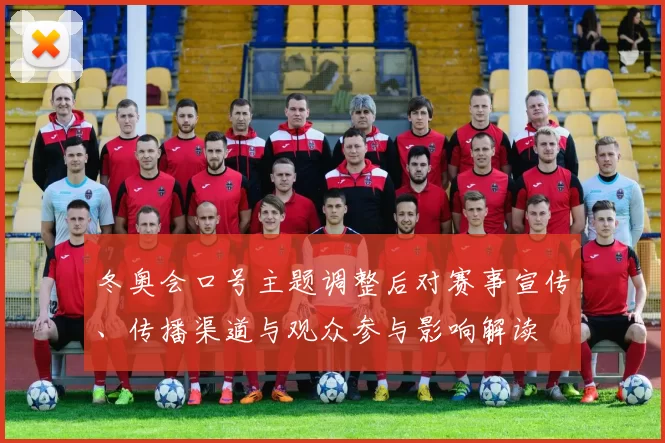 冬奥会口号主题调整后对赛事宣传、传播渠道与观众参与影响解读