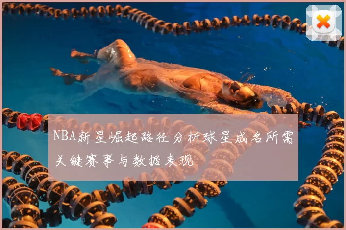 NBA新星崛起路径分析球星成名所需关键赛事与数据表现