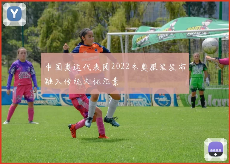 中国奥运代表团2022冬奥服装发布融入传统文化元素