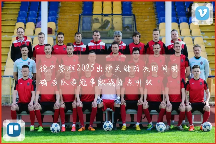 德甲赛程2025出炉关键对决时间明确 多队争冠争欧战看点升级