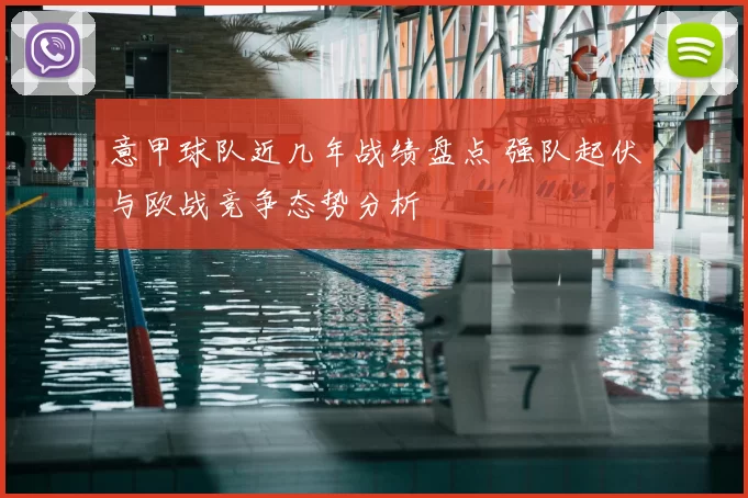 意甲球队近几年战绩盘点 强队起伏与欧战竞争态势分析