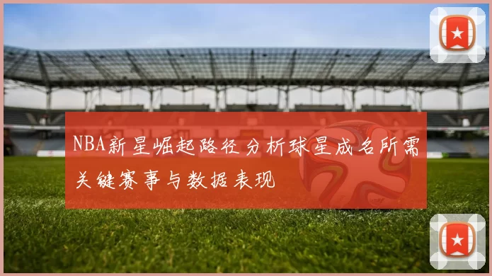 NBA新星崛起路径分析球星成名所需关键赛事与数据表现