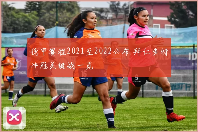 德甲赛程2021至2022公布 拜仁多特冲冠关键战一览