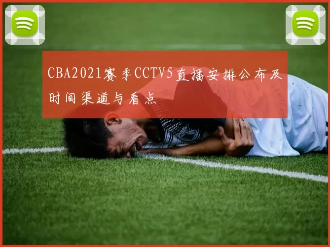 CBA2021赛季CCTV5直播安排公布及时间渠道与看点